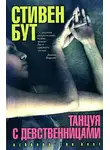 Стивен Бут - Танцуя с девственницами