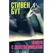Постер книги Танцуя с девственницами