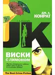 Дж. Конрат - Виски с лимоном