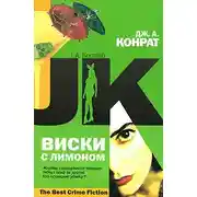 Постер книги Виски с лимоном