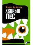 Карл Хайасен - Хворый пёс