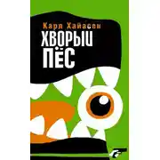Постер книги Хворый пёс