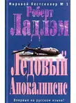 Роберт Ладлэм - Ледовый Апокалипсис