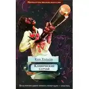 Постер книги Клинический случай