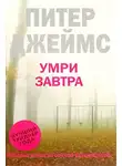 Питер Джеймс - Умри завтра