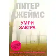 Постер книги Умри завтра