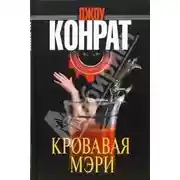 Постер книги Кровавая Мэри