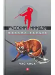 Михаил Зайцев - Наследник волхвов