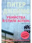 Питер Джеймс - Убийства в стиле action