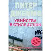 Постер книги Убийства в стиле action