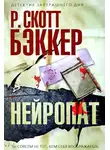 Ричард Бэккер - Нейропат