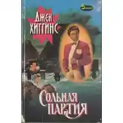 Постер книги Сольная партия