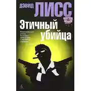 Постер книги Этичный убийца