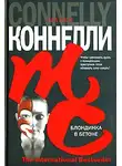 Майкл Коннелли - Блондинка в бетоне