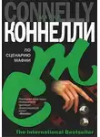 Майкл Коннелли - По сценарию мафии
