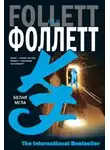 Кен Фоллетт - Белая мгла