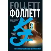 Постер книги Белая мгла