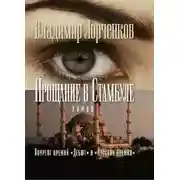 Постер книги Прощание в Стамбуле