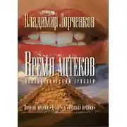 Постер книги Время ацтеков