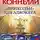 Майкл Коннелли - «Линкольн» для адвоката