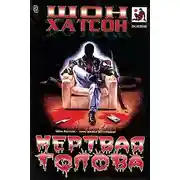Постер книги Мертвая голова