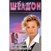 Постер книги Полночные воспоминания