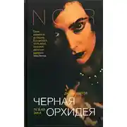 Постер книги Черная Орхидея