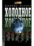 Джеймс Эллиот - Холодное, холодное сердце
