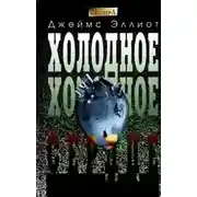 Постер книги Холодное, холодное сердце