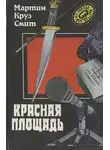 Мартин Смит - Красная площадь