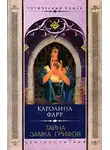 Каролина Фарр - Тайна Замка грифов