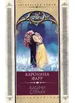 Каролина Фарр - Башни страха