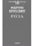 Мартин Смит - Роза