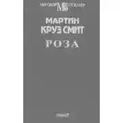 Постер книги Роза