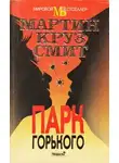 Мартин Смит - Парк Горького