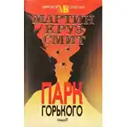 Постер книги Парк Горького