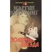 Постер книги Полярная звезда