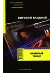 Виталий Гладкий - Окаянный талант