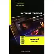 Постер книги Окаянный талант