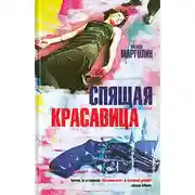 Постер книги Спящая красавица