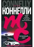 Майкл Коннелли - Потаенный свет