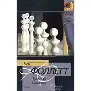 Постер книги Третий близнец