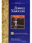 Дэвид Хьюсон - Сезон мертвеца