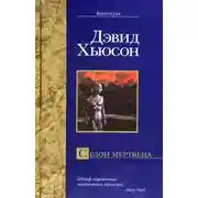 Постер книги Сезон мертвеца