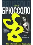 Серж Брюссоло - Дом шепотов