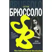 Постер книги Дом шепотов