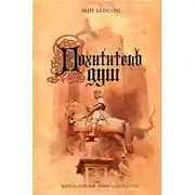 Постер книги Похититель душ