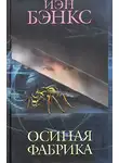 Иэн Бэнкс - Осиная фабрика