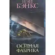 Постер книги Осиная фабрика