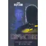 Постер книги Соучастник